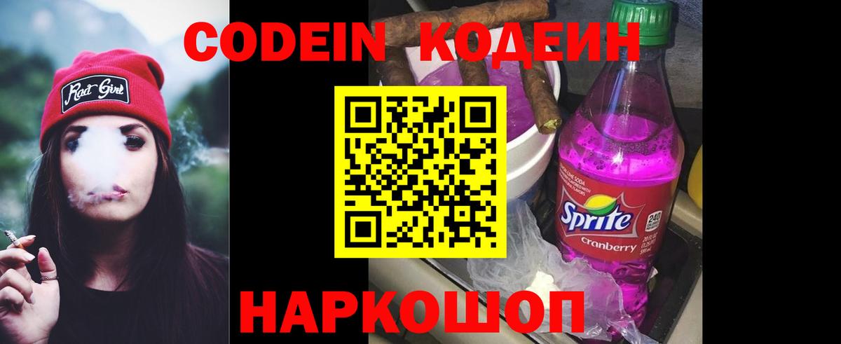 Кодеин Purple Drank Каспийск